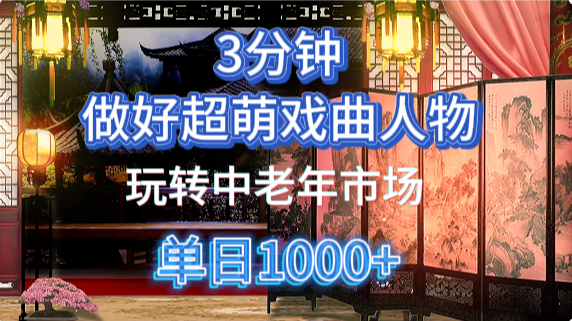 用Ai制作Q版戏剧人物手把手教你吃透中老年经济,5分钟一个成品,多渠道变现网赚项目-副业赚钱-互联网创业-资源整合众享汇研习社