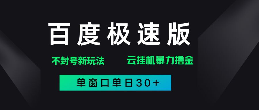 百度极速版解决异常玩法，全新暴力撸金，单窗口单日30+网赚项目-副业赚钱-互联网创业-资源整合众享汇研习社