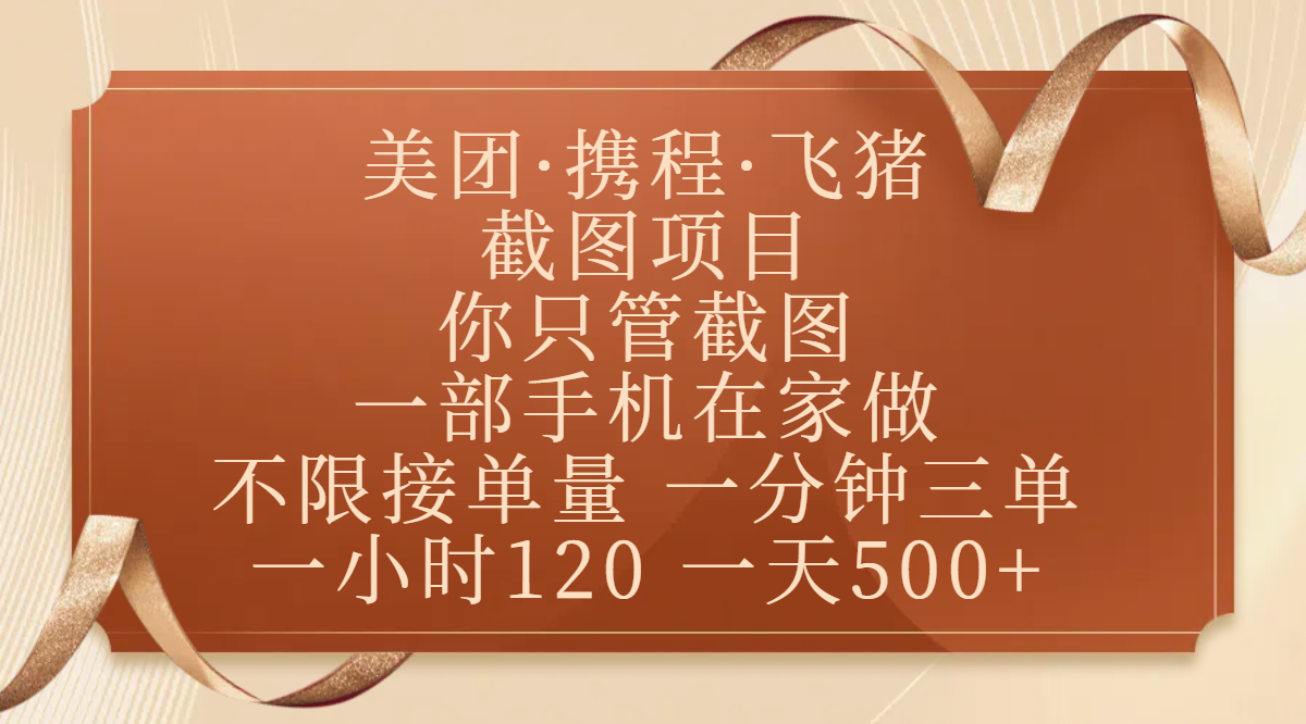美团、携程、飞猪截图项目，你只管截图，一部手机在家做，不限接单量，一分钟三单，收益秒到账，正规平台无套路，一小时120，一天500+网赚项目-副业赚钱-互联网创业-资源整合众享汇研习社