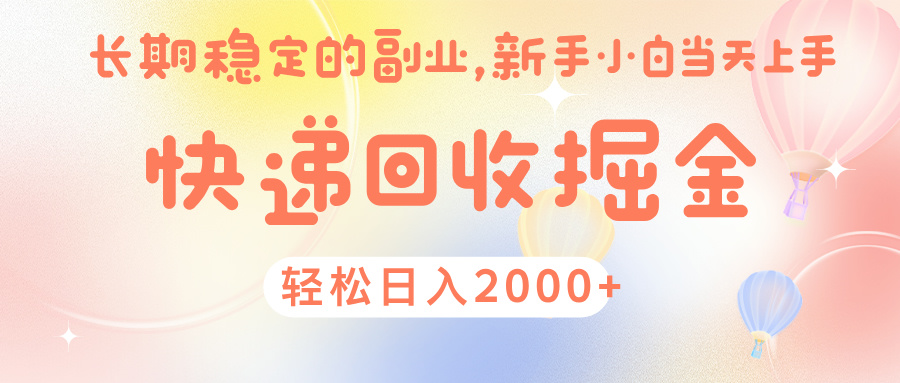 快 递 回收掘金， 长 期 稳 定的副 业 ， 新手小白当天上手， 轻 松日入 2000+网赚项目-副业赚钱-互联网创业-资源整合众享汇研习社