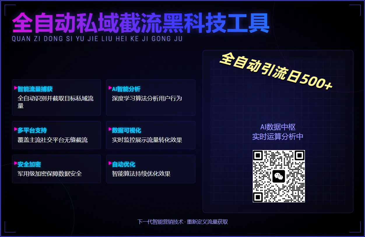 全自动私域截流黑科技工具——全自动引流日500+网赚项目-副业赚钱-互联网创业-资源整合众享汇研习社