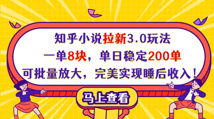 知乎小说拉新3.0玩法,一单8块,单日稳定200单,可批量放大,完美实现睡后收入!网赚项目-副业赚钱-互联网创业-资源整合众享汇研习社