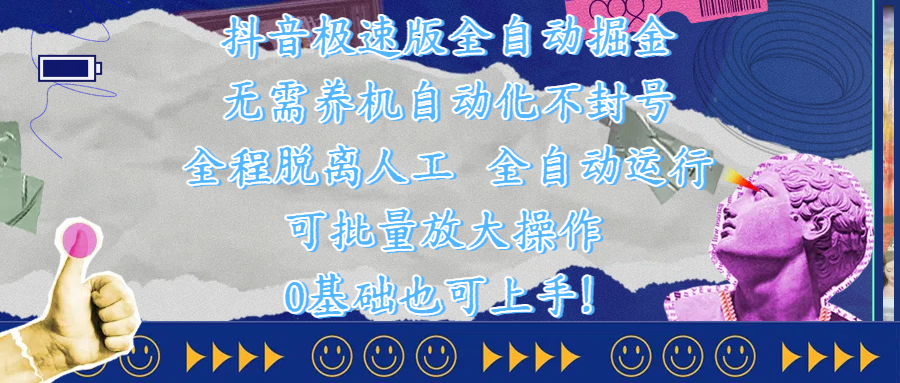抖音极速版全自动掘金 ,自动化不封号,全程脱离人工操作,完全自动运行,项目可单打也可批量放大操作,0基础小白也可上手!网赚项目-副业赚钱-互联网创业-资源整合众享汇研习社