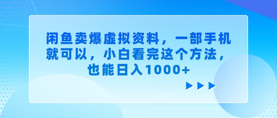闲鱼卖爆虚拟资料,一部手机就可以,小白看完这个方法网赚项目-副业赚钱-互联网创业-资源整合众享汇研习社