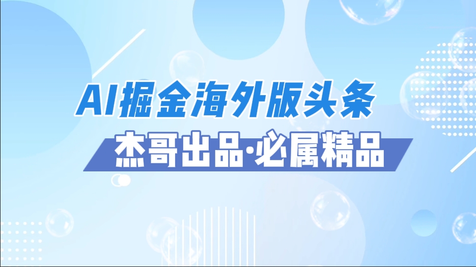 AI掘金海外版头条风口项目,如何利用AI软件+佣金平台出海掘金,单日收益2000+网赚项目-副业赚钱-互联网创业-资源整合众享汇研习社