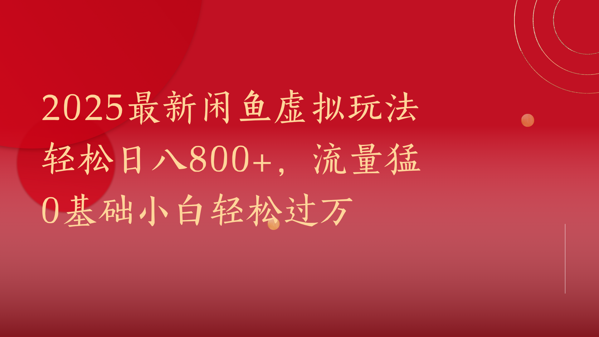 2025最新闲鱼虚拟玩法轻松日八800+,流量猛0基础小白轻松过万网赚项目-副业赚钱-互联网创业-资源整合众享汇研习社