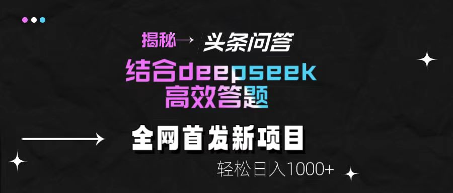 揭秘头条问答新玩法！结合deepseek高效答题，轻松日入1000+网赚项目-副业赚钱-互联网创业-资源整合众享汇研习社
