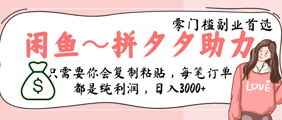 闲鱼-拼夕夕助力，新人当天开单，利润百分之八十，只需要你会复制粘贴，日入3000+网赚项目-副业赚钱-互联网创业-资源整合众享汇研习社