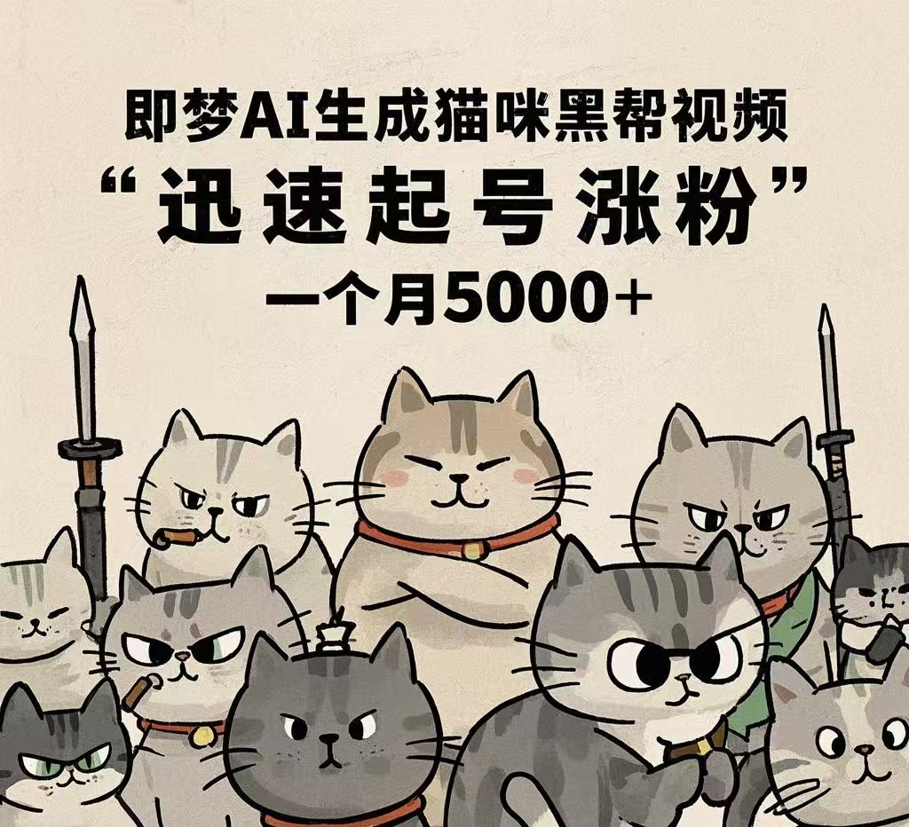 即梦AI生成猫咪黑帮视频，迅速起号涨粉，一个月5000➕网赚项目-副业赚钱-互联网创业-资源整合众享汇研习社