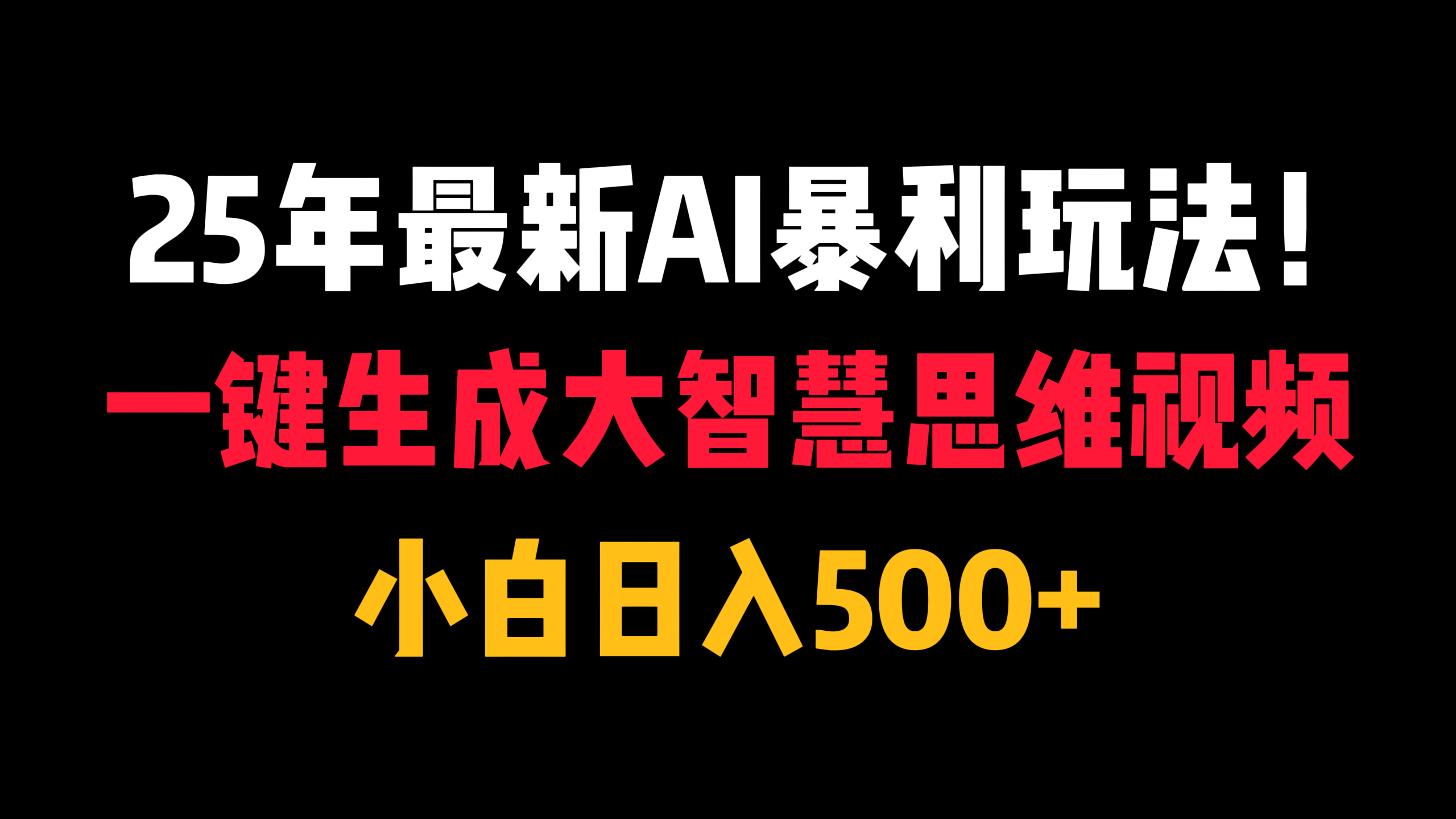 25年最新AI暴利玩法！一键生成大智慧思维视频，小白日入500+网赚项目-副业赚钱-互联网创业-资源整合众享汇研习社