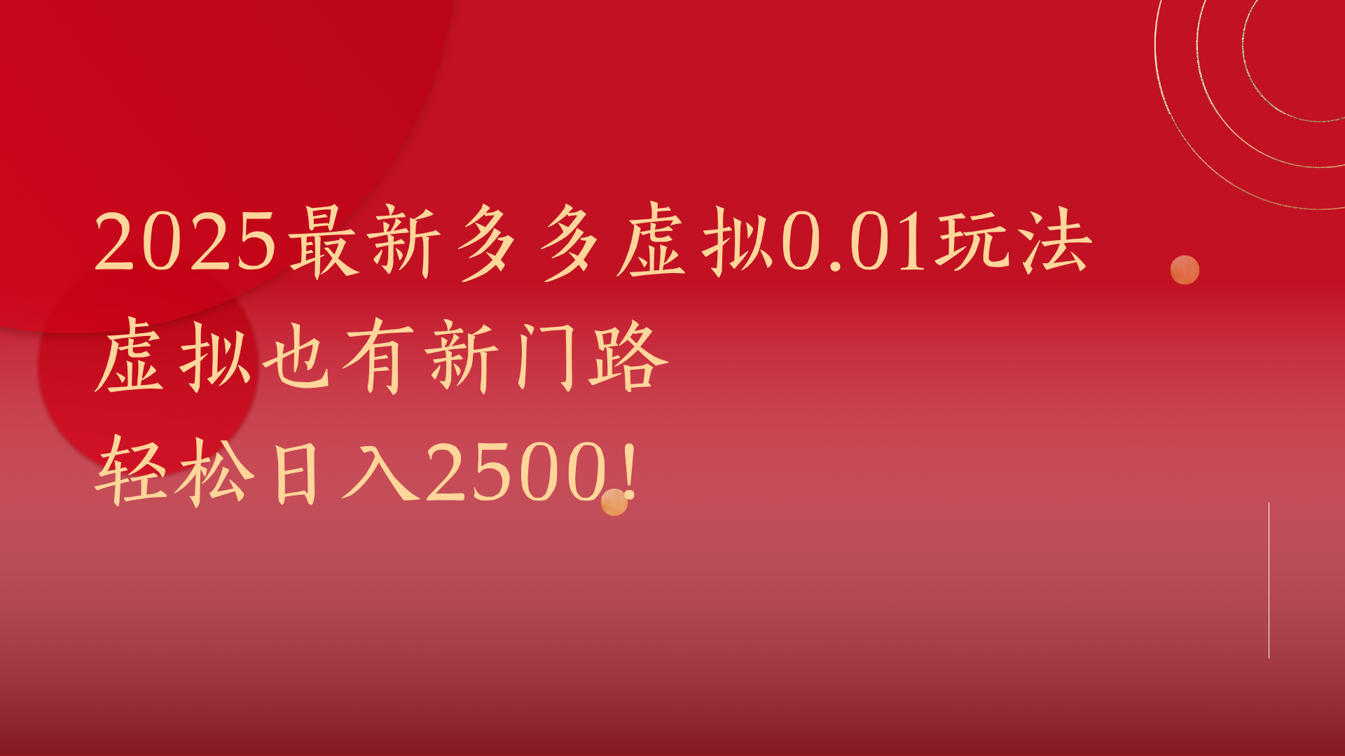 2025最新多多虚拟0.01玩法!虚拟也有新世界,轻松日入2500!网赚项目-副业赚钱-互联网创业-资源整合众享汇研习社