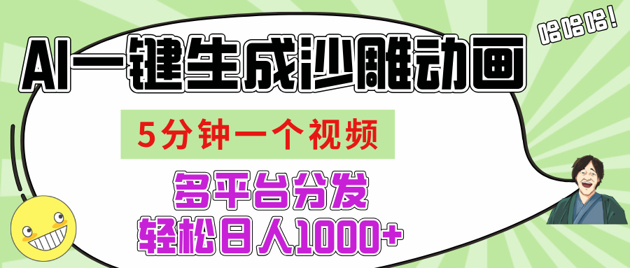 AI-键生成沙雕动画视频，五分钟一个视频多平台分发，轻松日入1000+网赚项目-副业赚钱-互联网创业-资源整合众享汇研习社