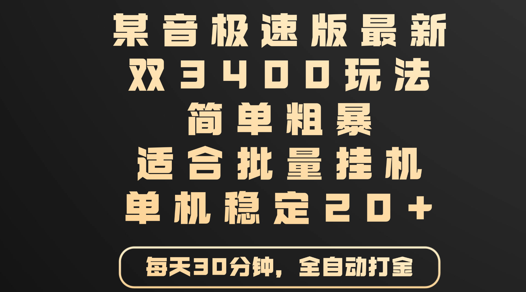 某音极速版最新 双3400玩法 简单粗暴 适合批量挂机 单机稳定20+网赚项目-副业赚钱-互联网创业-资源整合众享汇研习社