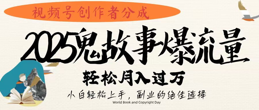 视频号创作者分成,2025年鬼故事爆流量,小白轻松上手,副业的绝佳选择,轻松月入过万网赚项目-副业赚钱-互联网创业-资源整合众享汇研习社