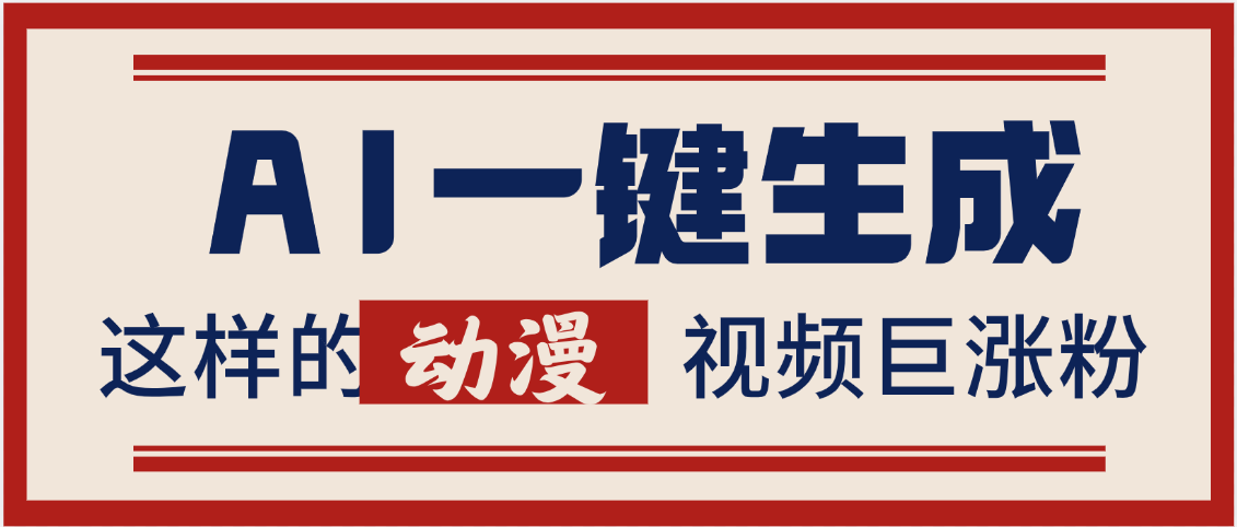 AI一键生成这样的动漫视频巨涨粉，多种变现方式，日入2000+网赚项目-副业赚钱-互联网创业-资源整合众享汇研习社