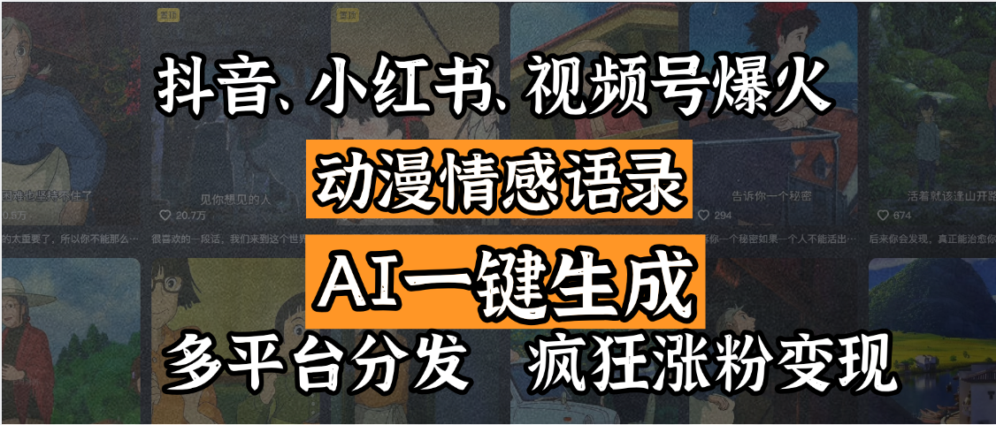 抖音、小红书、视频号爆火的动漫情感语录,AI一键生成,多平台分发,疯狂涨粉变现网赚项目-副业赚钱-互联网创业-资源整合众享汇研习社