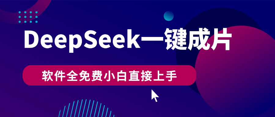 DeepSeek+一键成片,AI热搜视频快速生成,软件全免费,小白直接上手,轻松日入500+网赚项目-副业赚钱-互联网创业-资源整合众享汇研习社