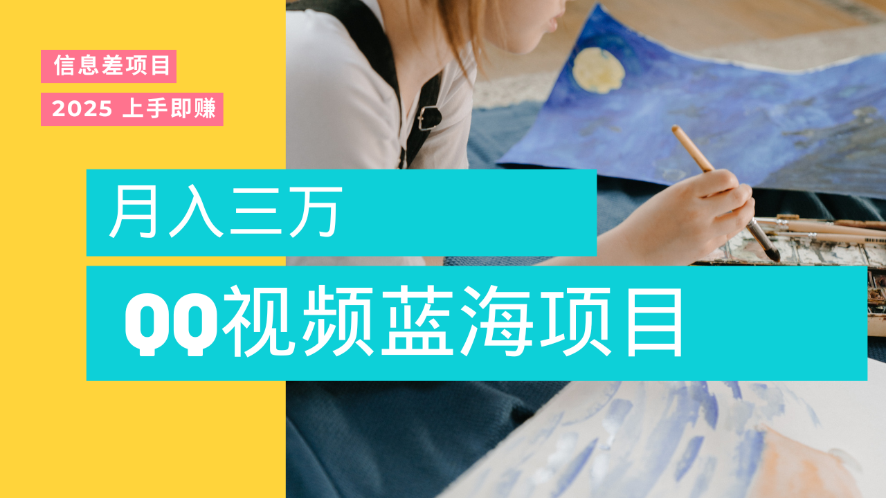 蓝海赛道,简单搬运去重QQ视频,入手即赚,新手小白也能做到月入3w,实战教程网赚项目-副业赚钱-互联网创业-资源整合众享汇研习社