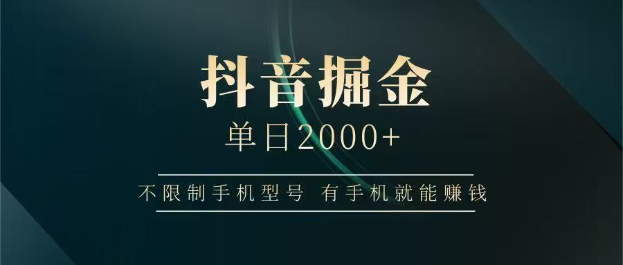 抖音掘金单日2000➕网赚项目-副业赚钱-互联网创业-资源整合众享汇研习社