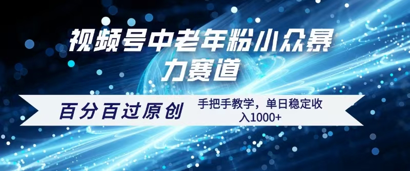 视频号一键生成过原创，最新暴力赛道 百分百过原创，手把手教学单日收益稳定1000+网赚项目-副业赚钱-互联网创业-资源整合众享汇研习社
