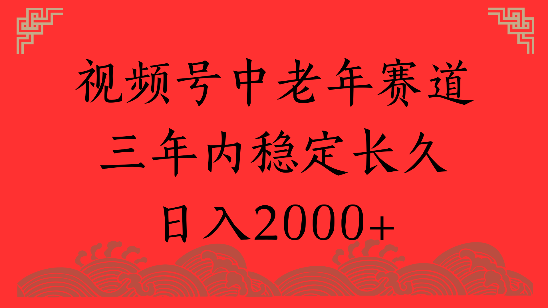 视频号养生赛道,一条视频2000,超简单,长期稳定可做,月入3w+不是梦网赚项目-副业赚钱-互联网创业-资源整合众享汇研习社