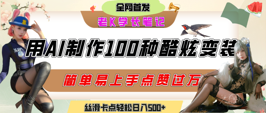 如何利用AI工具制作酷炫丝滑变装100种风格视频,发布短视频平台流量爆炸,小白也能轻松上手,熟练后轻松日入500+网赚项目-副业赚钱-互联网创业-资源整合众享汇研习社