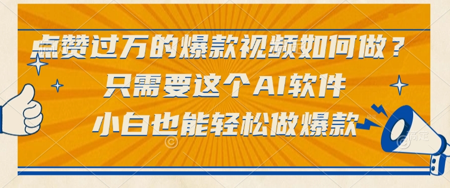 点赞过万的爆款视频如何做?只需要这个AI软件,小白也能轻松做爆款网赚项目-副业赚钱-互联网创业-资源整合众享汇研习社