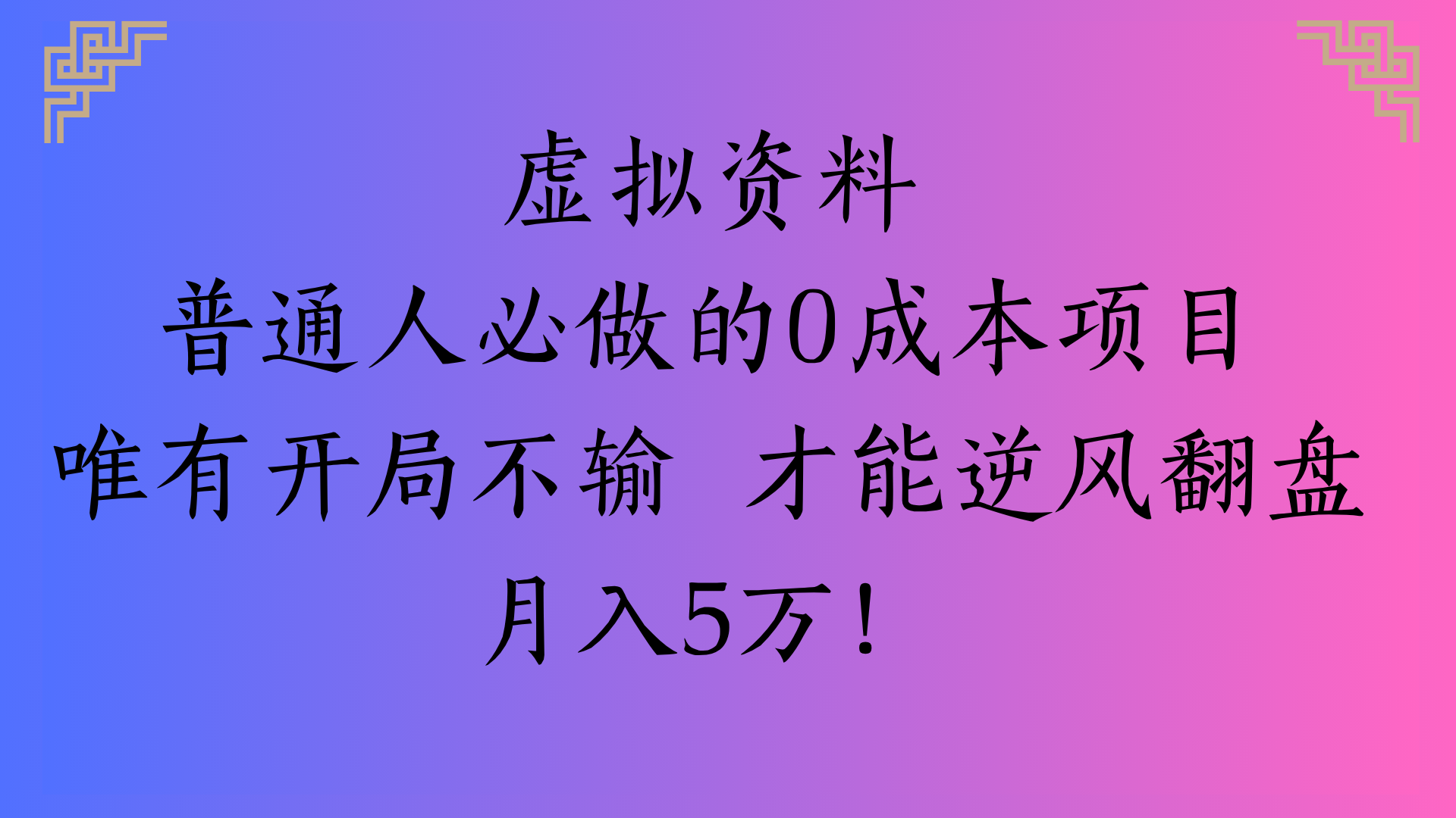 虚拟资料普通人必做的0成本项目唯有开局不输 才能逆风翻盘月入5万!网赚项目-副业赚钱-互联网创业-资源整合众享汇研习社
