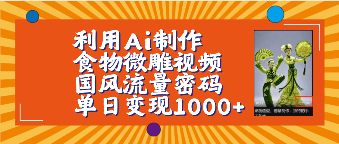 利用Ai制作食物微雕视频，国风流量密码，单日变现1000+【保姆级教程】网赚项目-副业赚钱-互联网创业-资源整合众享汇研习社