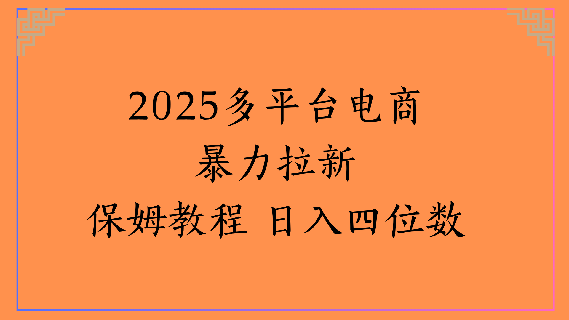 虚拟电商暴力拉新保姆教程 日入四位数网赚项目-副业赚钱-互联网创业-资源整合众享汇研习社