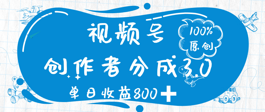 视频号创作者分成 3.0，100%原创视频高收益，单日收益 800➕网赚项目-副业赚钱-互联网创业-资源整合众享汇研习社