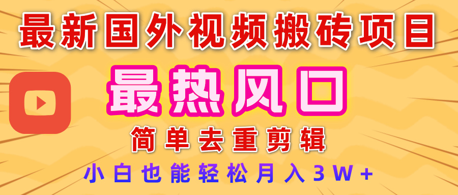 2025最新热门风口，国外视频搬砖项目，简单去重剪辑，小白也能轻松月入3W+网赚项目-副业赚钱-互联网创业-资源整合众享汇研习社