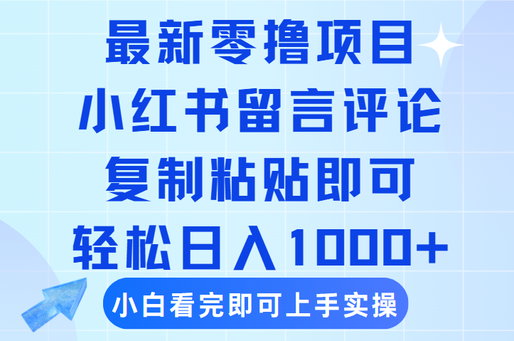 最新零撸小项目，小红书留言评论，复制粘贴即可赚钱，轻松日入1000+网赚项目-副业赚钱-互联网创业-资源整合众享汇研习社