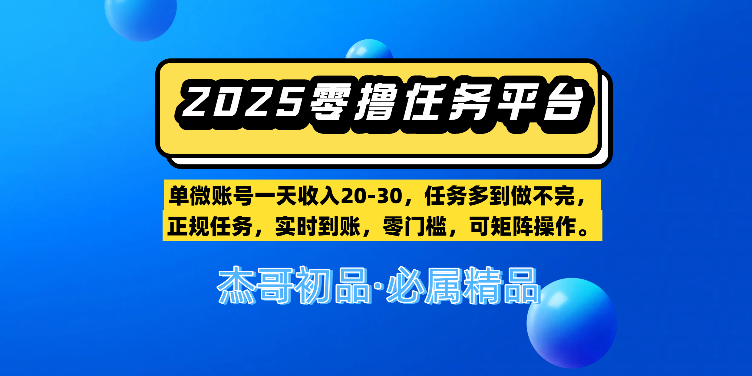 【零撸任务平台第二期】单微账号一天收入20-30,任务多到做不完,正规任务,实时到账,零门槛,可矩阵操作。网赚项目-副业赚钱-互联网创业-资源整合众享汇研习社