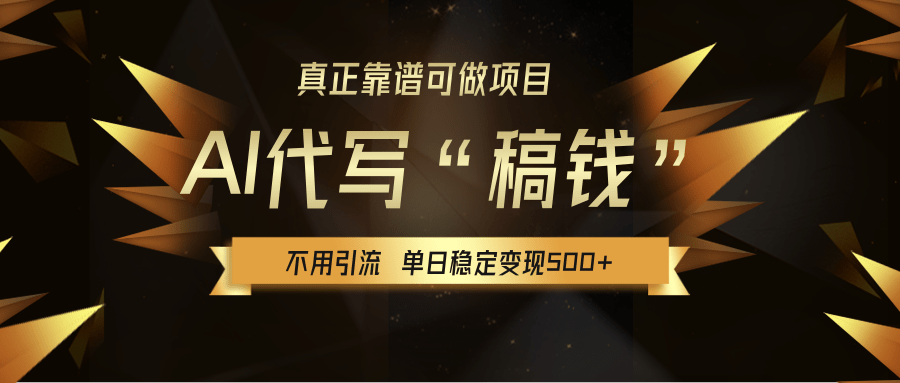 【AI代写】真正靠谱可做项目,不用自己引流,单日稳定变现500+,绿色蓝海项目,主打长期稳定,快速变现!网赚项目-副业赚钱-互联网创业-资源整合众享汇研习社