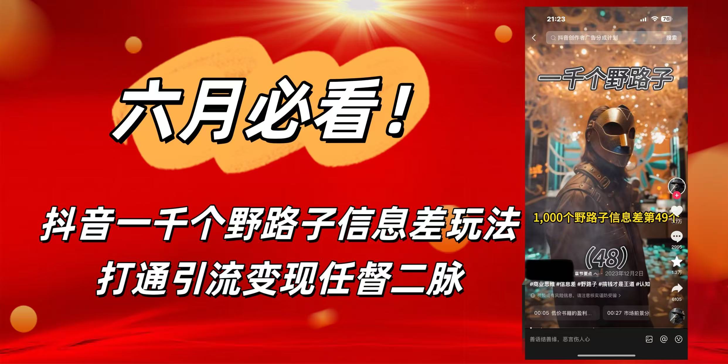 6月必看!抖音一千个野路子信息差玩法,打通引流变现任督二脉网赚项目-副业赚钱-互联网创业-资源整合众享汇研习社