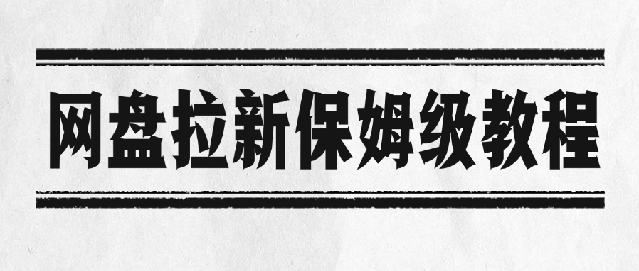 网盘拉新保姆级教程网赚项目-副业赚钱-互联网创业-资源整合众享汇研习社