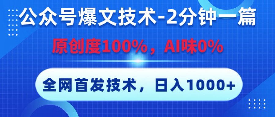 公众号爆文技术,2分钟一篇,原创度100%,AI味0,复制粘贴,日入1000+《全网首发》网赚项目-副业赚钱-互联网创业-资源整合众享汇研习社