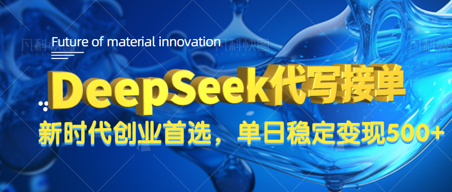 DeepSeek代写接单,只需一台电脑,单日稳定变现500+网赚项目-副业赚钱-互联网创业-资源整合众享汇研习社