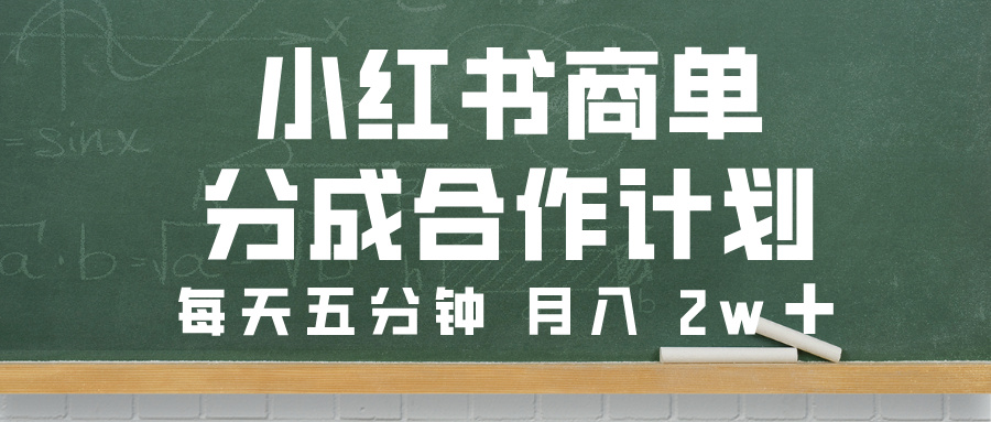 小红书商单分成合作计划，每天五分钟，月入 2w➕网赚项目-副业赚钱-互联网创业-资源整合众享汇研习社