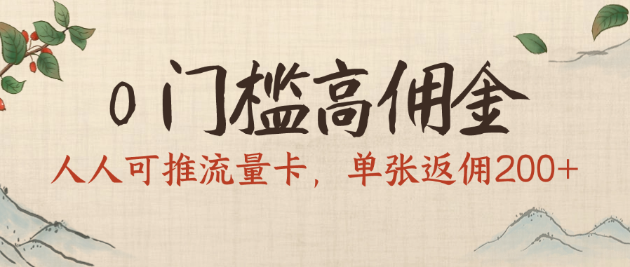 0门槛高佣金，人人可推流量卡，单张返佣200+网赚项目-副业赚钱-互联网创业-资源整合众享汇研习社