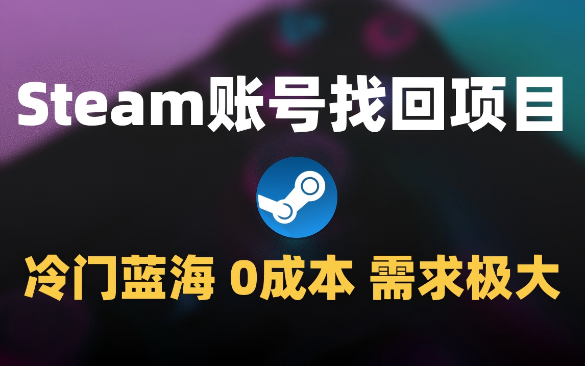 冷门0成本项目:代申诉Steam被盗账号网赚项目-副业赚钱-互联网创业-资源整合众享汇研习社