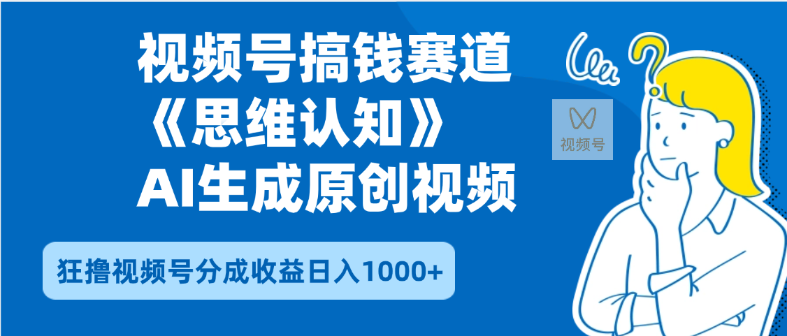 2025年下半年搞钱赛道,就选思维认知赛道,轻松暴流量,狂撸视频号分成收益网赚项目-副业赚钱-互联网创业-资源整合众享汇研习社