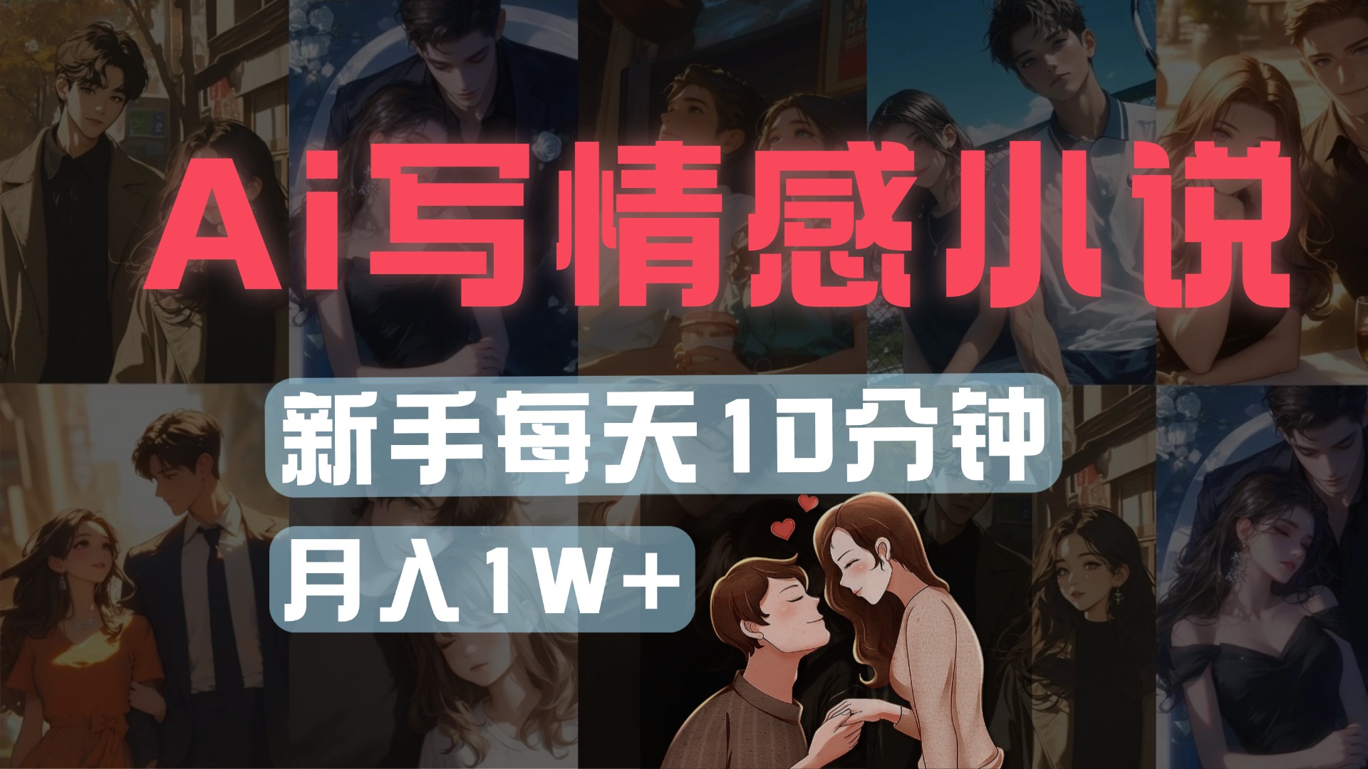 AI写情感小说,多平台批量发布,新手每天10分钟也能月入1w+网赚项目-副业赚钱-互联网创业-资源整合众享汇研习社