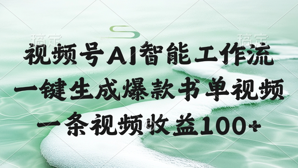 视频号AI软件，一键生成爆款书单视频，一条视频收益100+网赚项目-副业赚钱-互联网创业-资源整合众享汇研习社