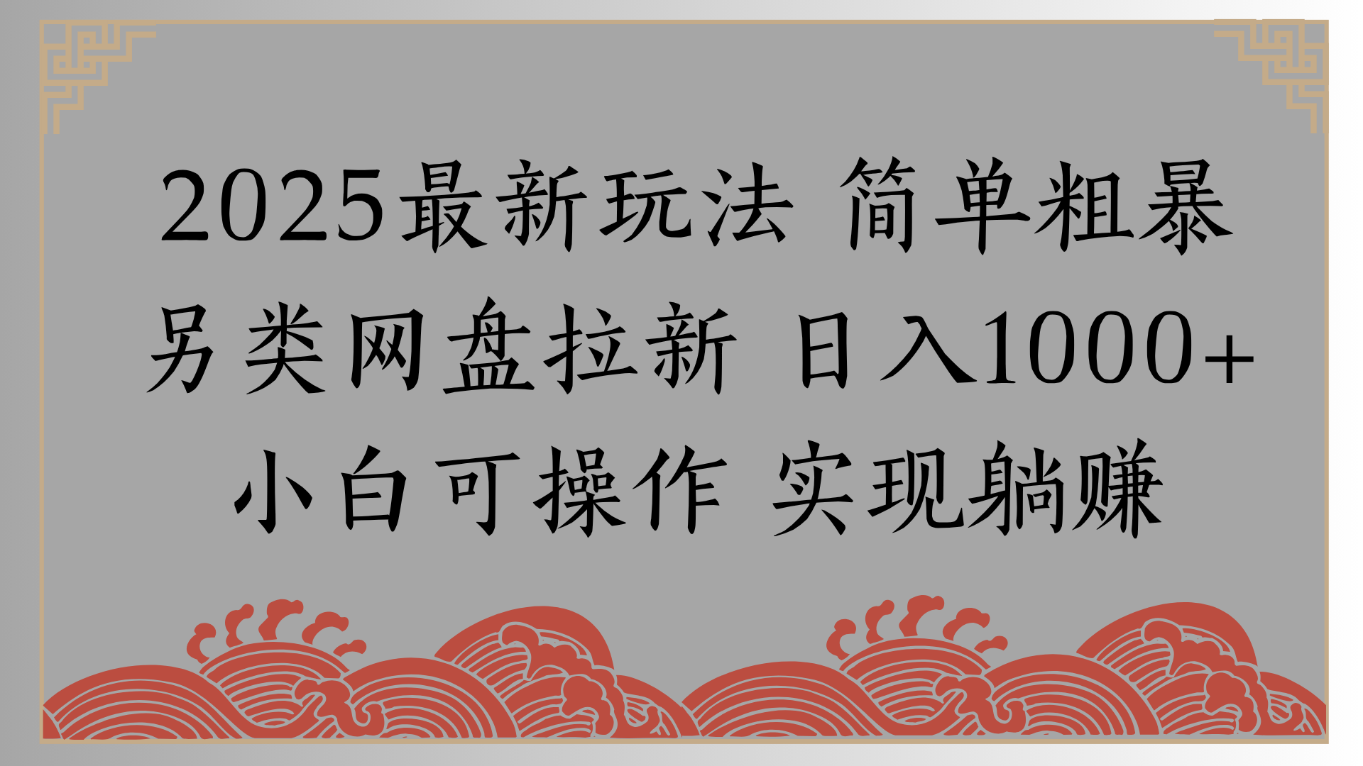 网盘拉新,冷门玩法,纯捡钱月入8000,0基础小白也能做网赚项目-副业赚钱-互联网创业-资源整合众享汇研习社