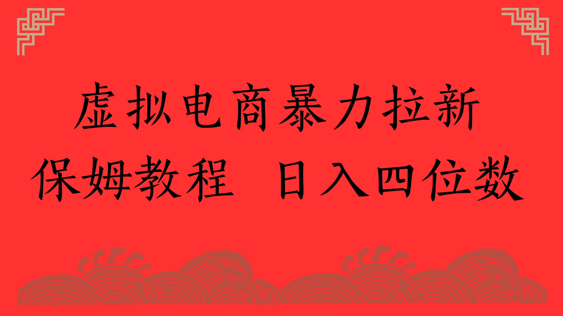 虚拟电商暴力拉新，保姆教程 日入四位数网赚项目-副业赚钱-互联网创业-资源整合众享汇研习社