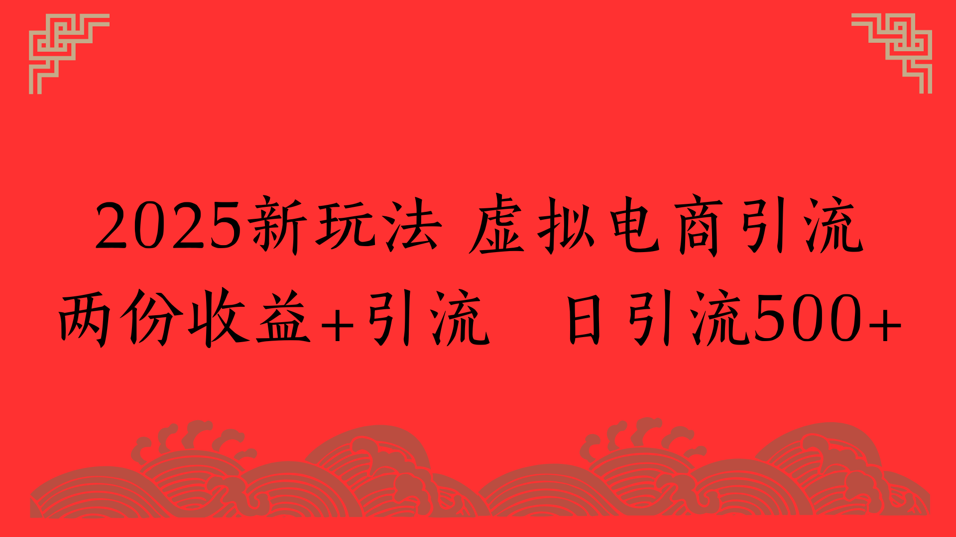 2025新玩法 虚拟电商引流两份收益+引流 日引流500+网赚项目-副业赚钱-互联网创业-资源整合众享汇研习社
