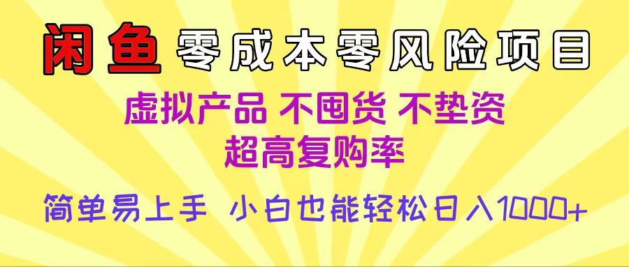 闲鱼0成本,0风险项目, 小白也能轻松日入1000+简单易上手网赚项目-副业赚钱-互联网创业-资源整合众享汇研习社