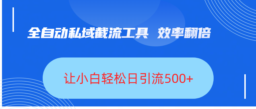 全自动私域截流工具,效率翻倍,让小白轻松日引流500+网赚项目-副业赚钱-互联网创业-资源整合众享汇研习社
